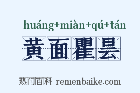 黄面瞿昙是什么意思的图片
